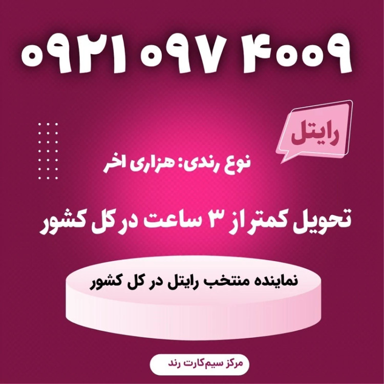 سیمکارت را یتل رند 6009 042 0921