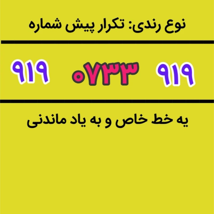 سیمکارت 0919 رند 0919 958 0919