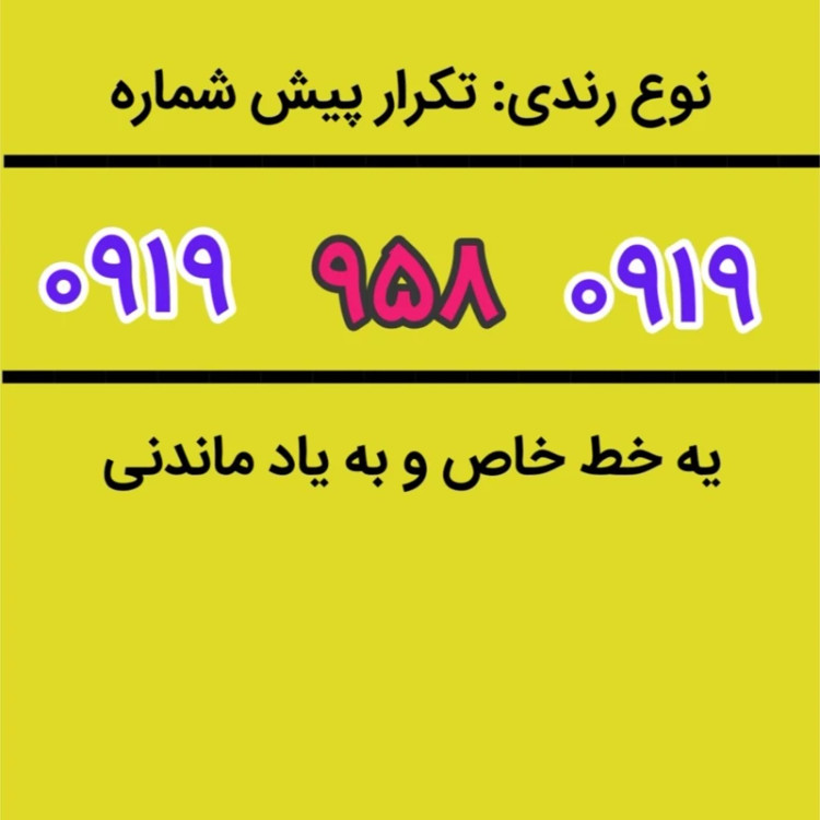 سیمکارت 0919 رند 0919 958 0919