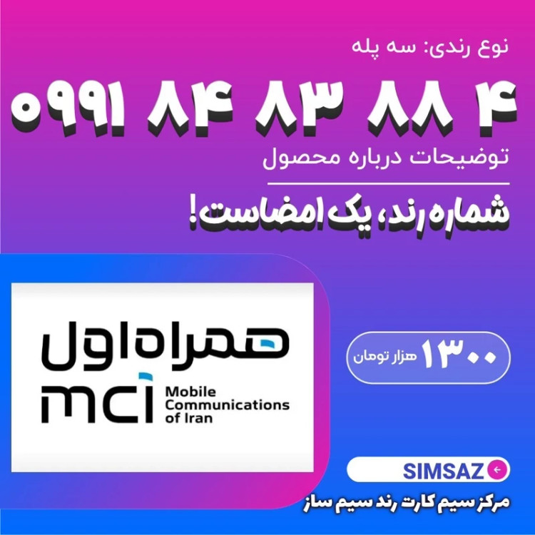 سیم کارت رند 4 88 83 84 0991
