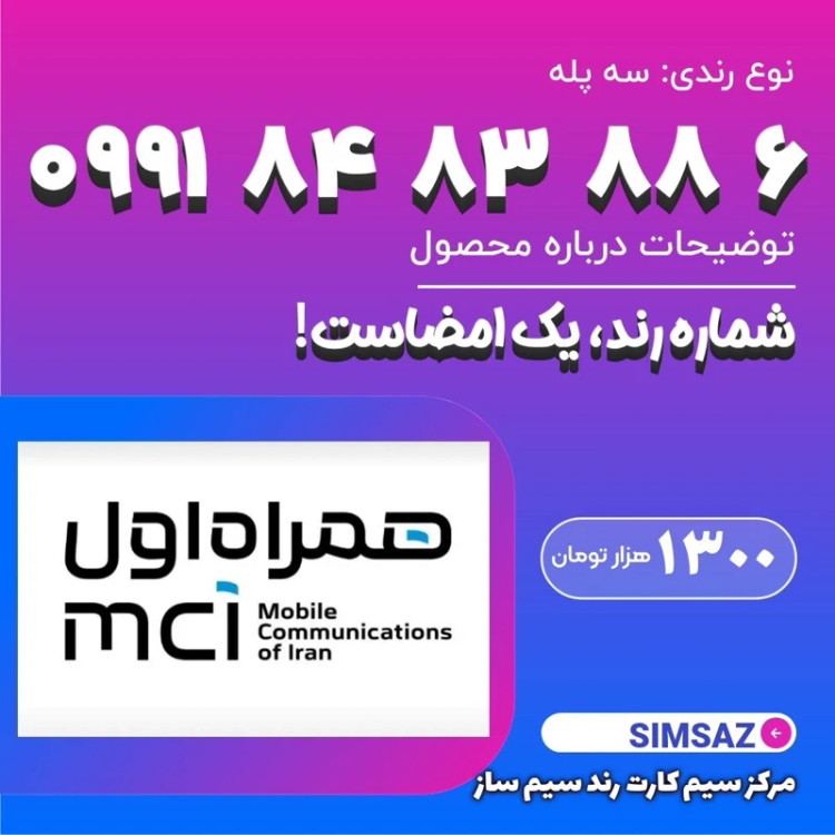 سیم کارت رند 4 88 83 84 0991