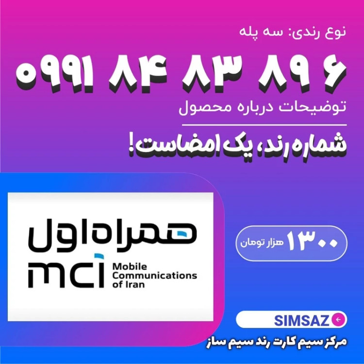 سیم کارت رند 6 89 83 84 0991
