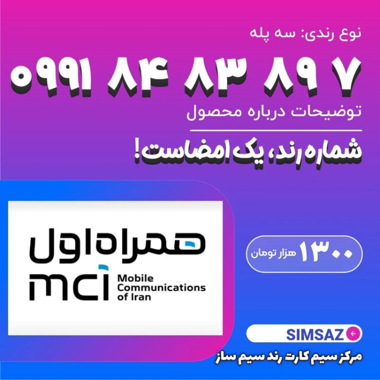 سیم کارت رند 6 89 83 84 0991