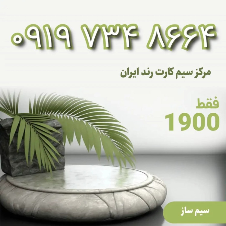 سیم کارت 0919 طلائی 8664 734 0919