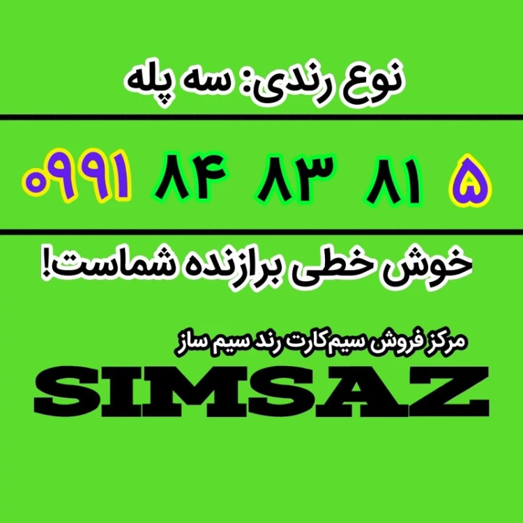 سیمکارت رند 5 81 83 84 0991