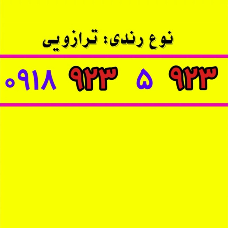 سیمکارت 0918 رند 635 5 635 0918