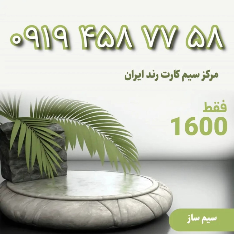سیمکارت 0919 رند 58 77 458 0919