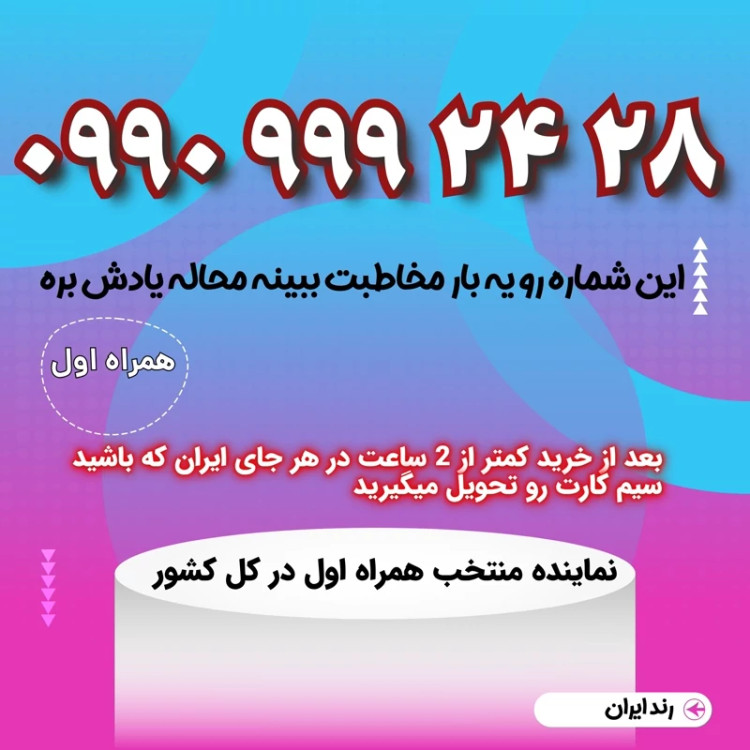 سیمکارت فوق رند 28 24 9 9 9 0990