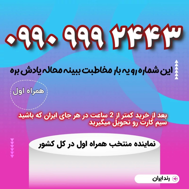سیمکارت فوق رند 28 24 9 9 9 0990