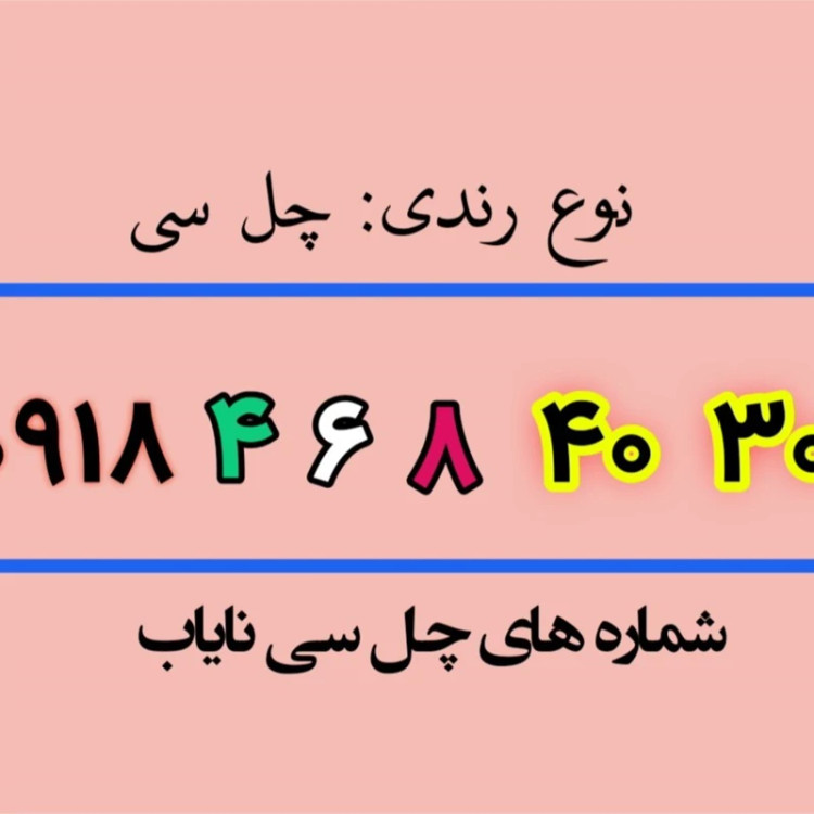 سیم کارت چل سی 30 40 623 0918