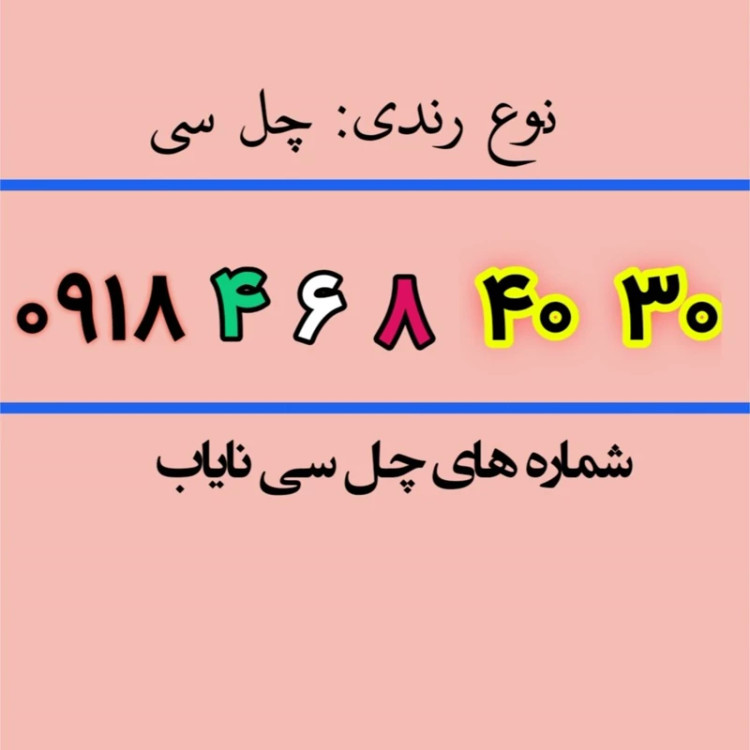 سیم کارت چل سی 30 40 623 0918