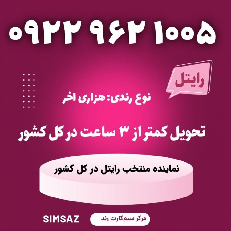 سیمکارت را یتل رند 1007 962 0922