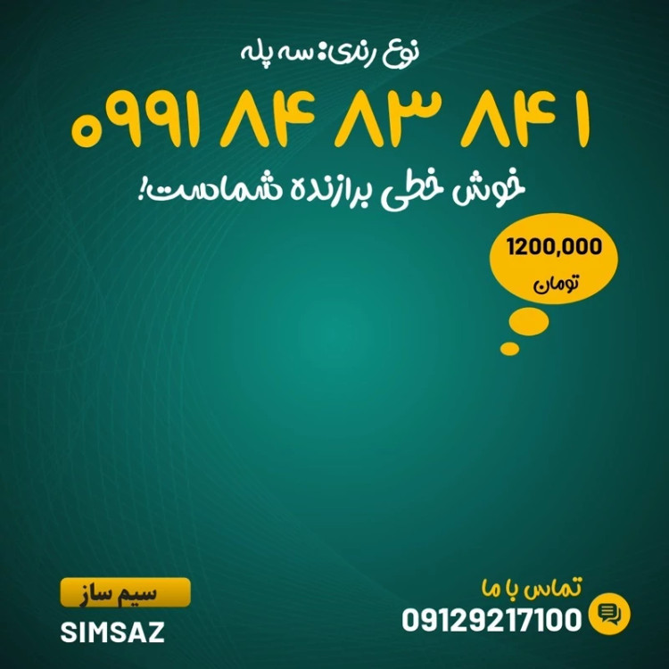 سیم کارت رند 1 84 83 84 0991