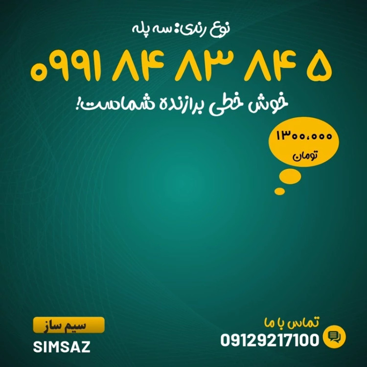 سیم کارت رند 5 84 83 84 0991