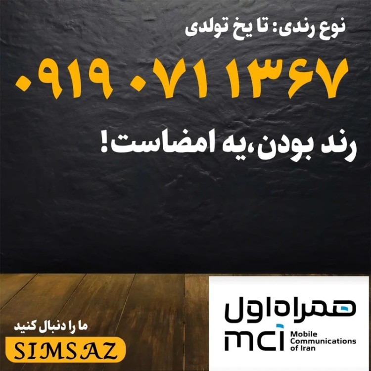سیم کارت 0919 رند 1367 071 0919