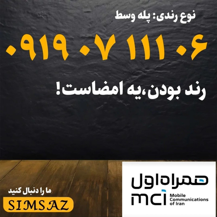 سیم کارت 0919 رند 1367 071 0919
