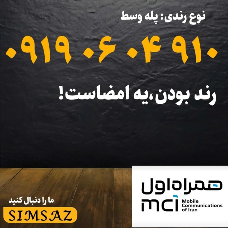 سیم کارت 0919 رند 1367 071 0919