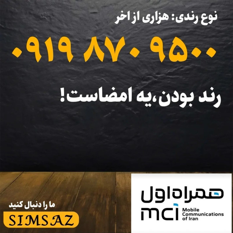 سیم کارت 0919 رند 1367 071 0919
