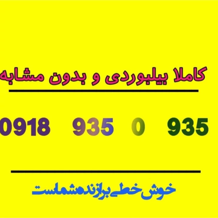 سیمکارت رند بیلبوردی 935-0-935-0918