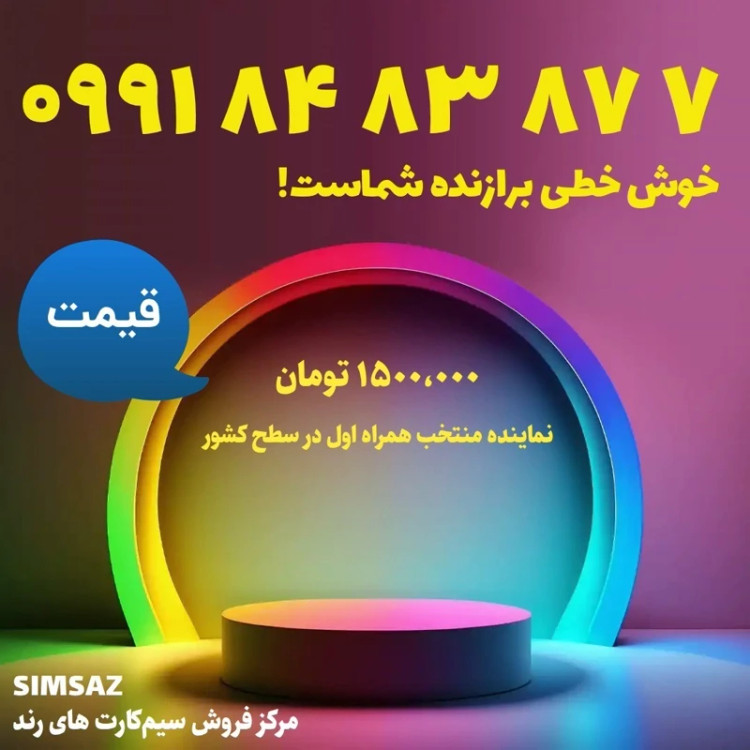 سیم کارت رند 8 87 83 84 0991