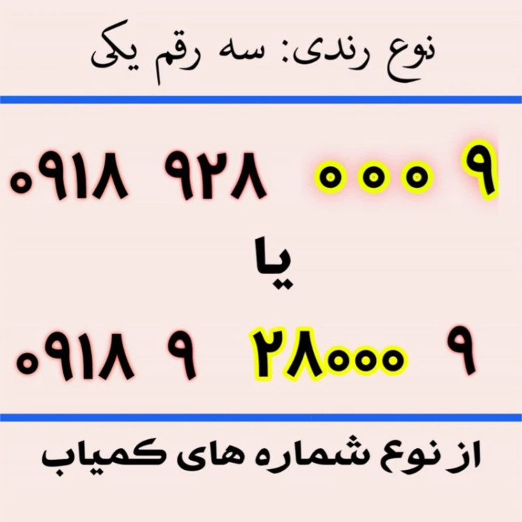 سیم کارت 0918رند 03 0 0 0 921 0918