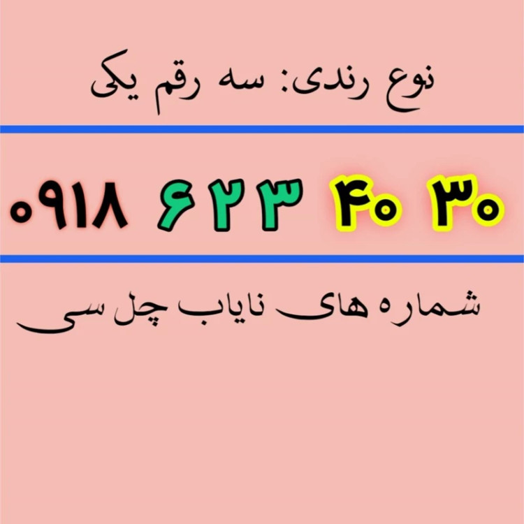 سیم کارت چل سی 30 40 8 6 4 0918