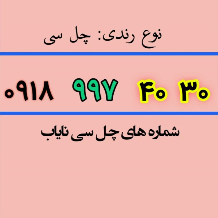 سیم کارت چل سی 30 40 8 6 4 0918