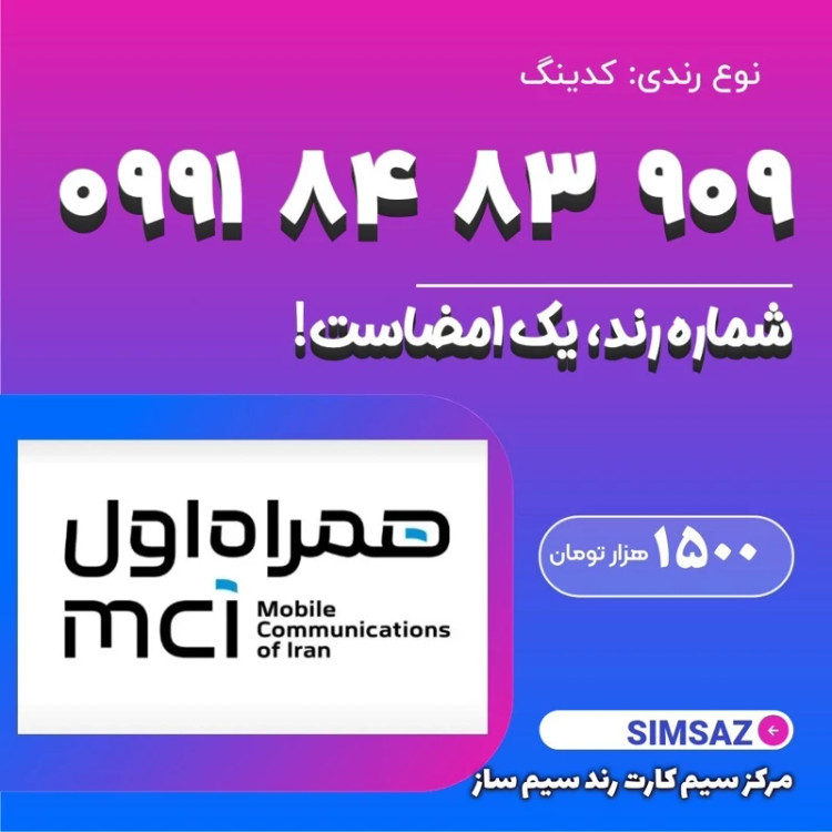 سیم کارت رند 909 83 84 0991