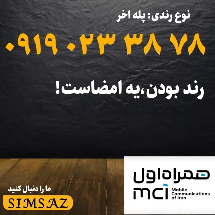 سیمکارت 0919 رند 78 38 023 0919