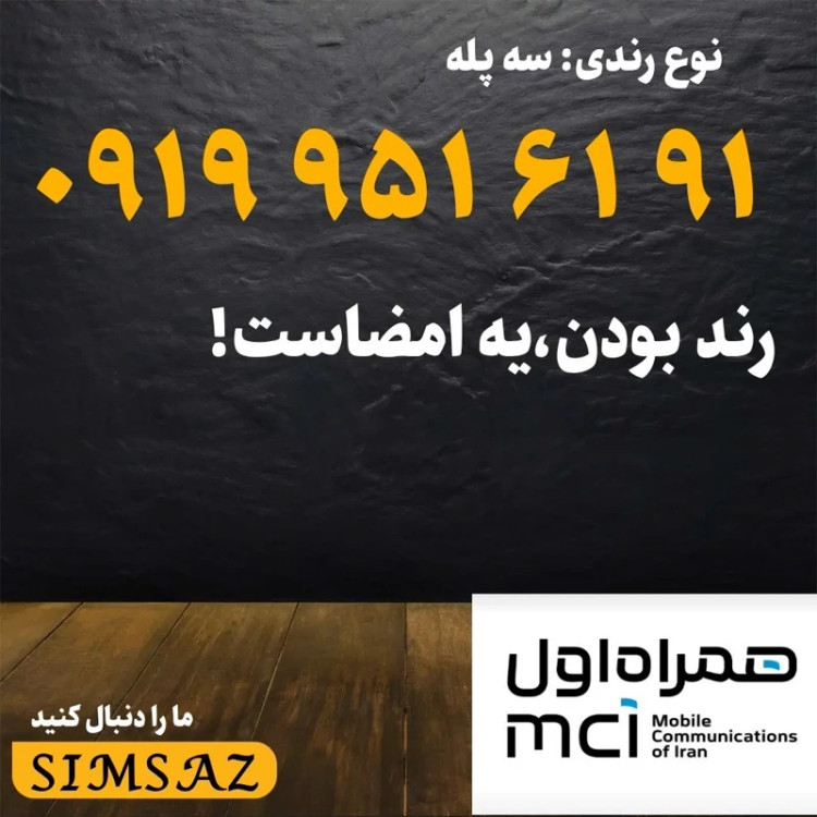 سیمکارت 0919 رند 78 38 023 0919