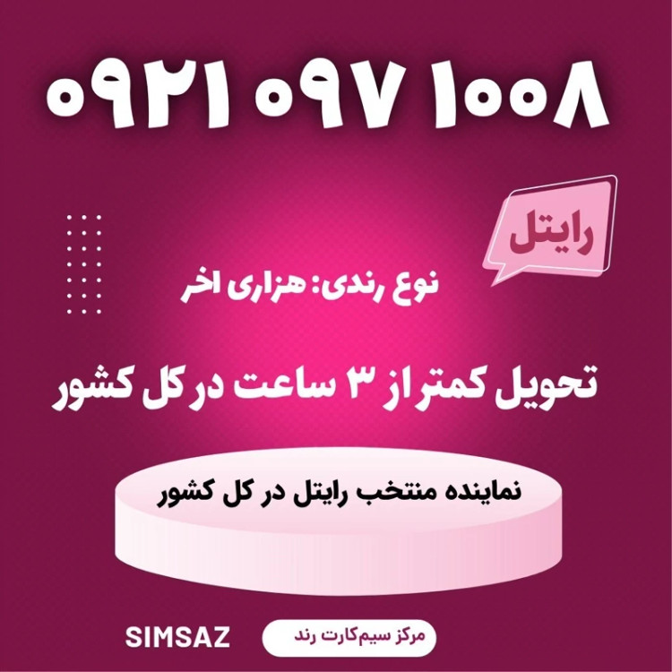سیمکارت را یتل رند 1009 965 0922
