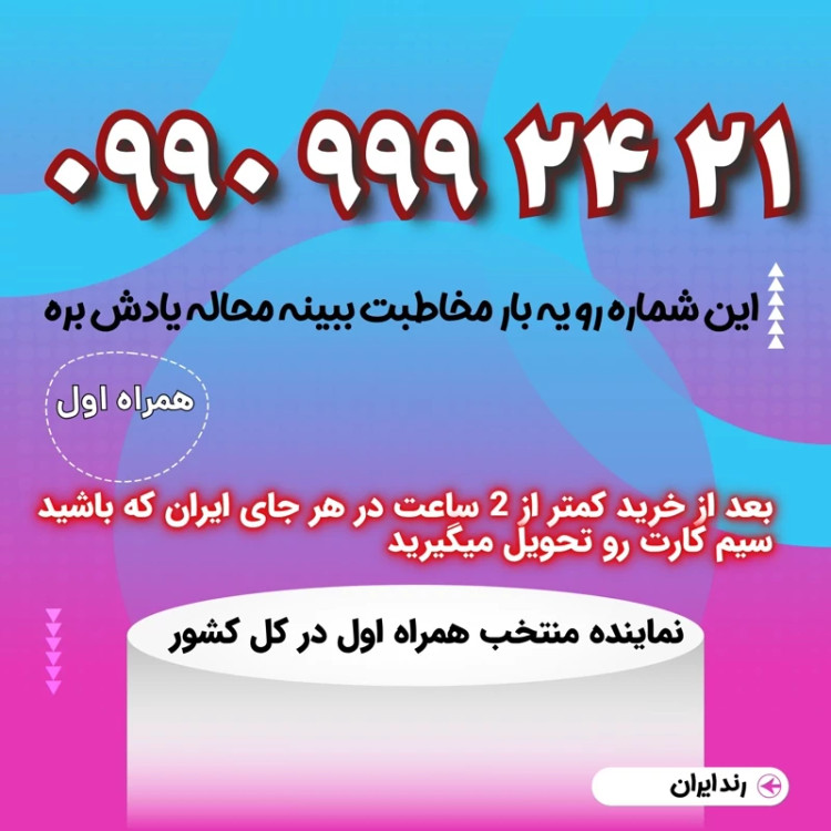 سیمکارت فوق رند 21 24 9 9 9 0990