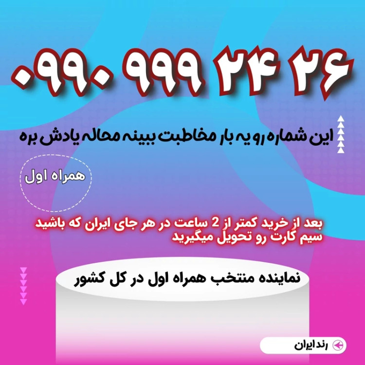 سیمکارت فوق رند 21 24 9 9 9 0990