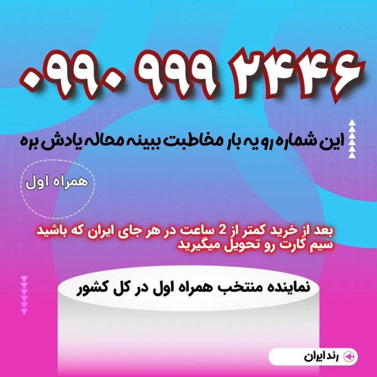سیمکارت فوق رند 21 24 9 9 9 0990