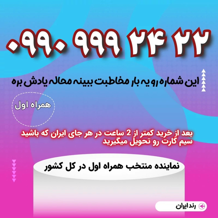 سیمکارت فوق رند 21 24 9 9 9 0990