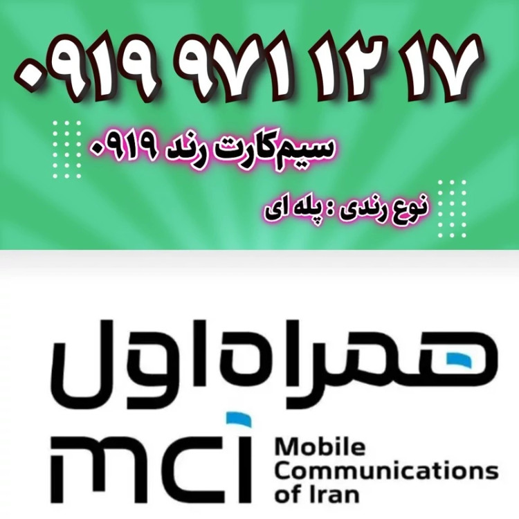 سیم کارت 0919 رند17 12 971 0919