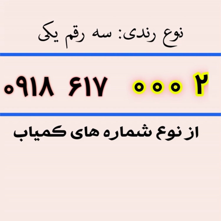 سیم کارت 0918رند 5 0 0 0 928 0918
