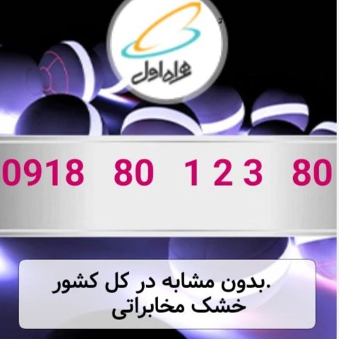 سیم کارت فوق رند 80-123-80-0918