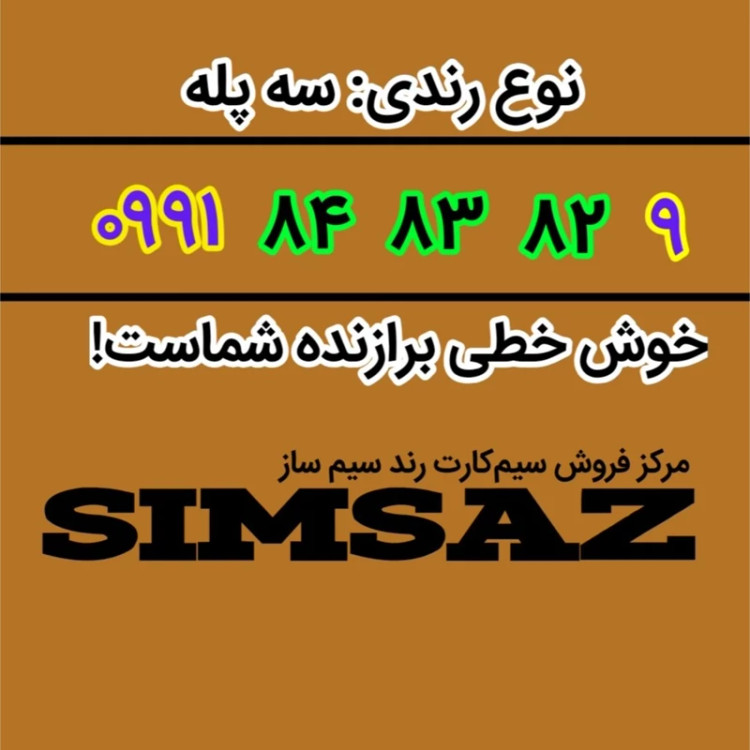 سیم کارت رند 9 82 83 84 0991