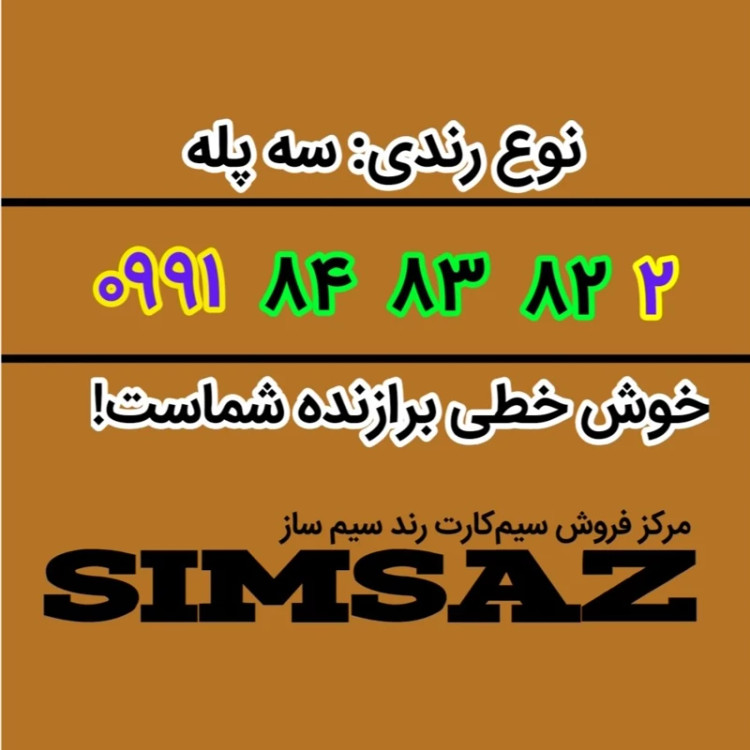 سیمکارت رند 2 82 83 84 0991