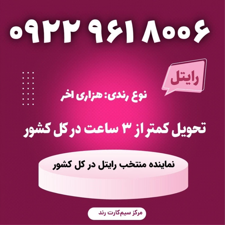 سیمکارت را یتل رند 8002 041 0921