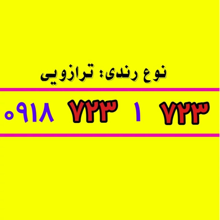 سیم کارت 0918 رند 681 7 681 0918