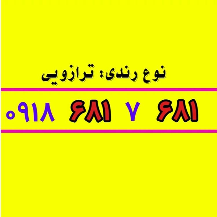 سیم کارت 0918 رند 681 7 681 0918