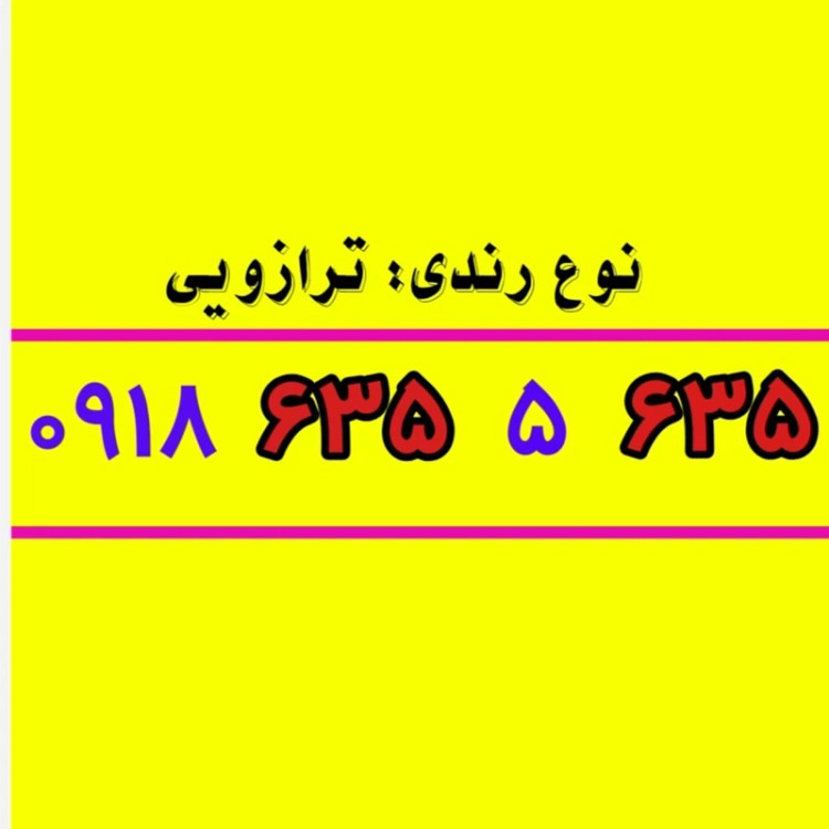 سیم کارت 0918 رند 681 7 681 0918