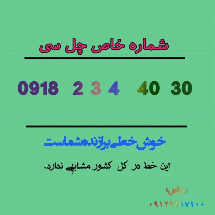 سیم کارت چل سی 30 40 4 3 2 0918