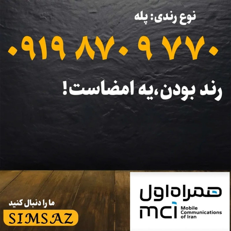 سیم کارت 0919 رند 9918 870 0919