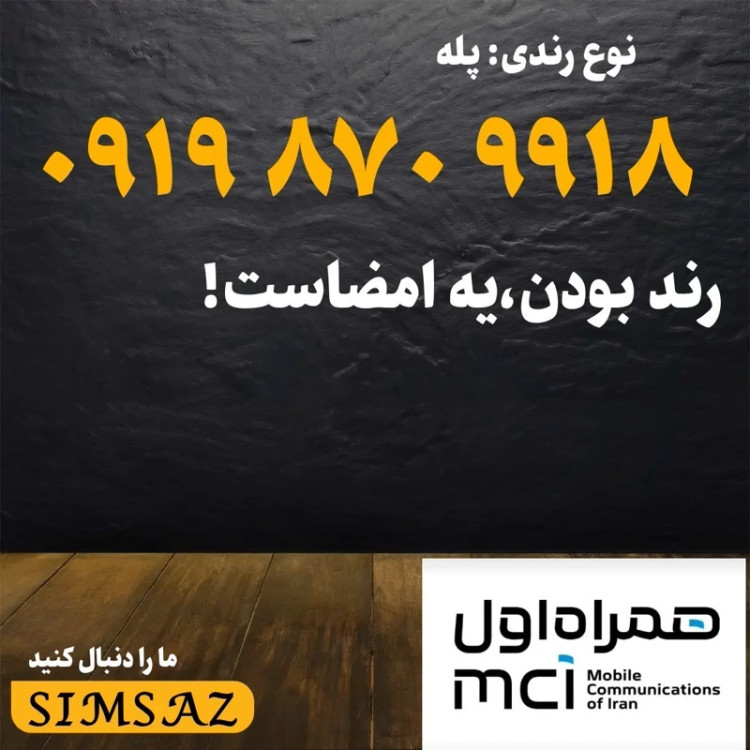 سیم کارت 0919 رند 9918 870 0919
