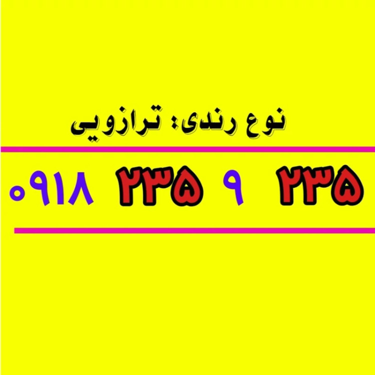سیمکارت 0918 رند 923 5 923 0918