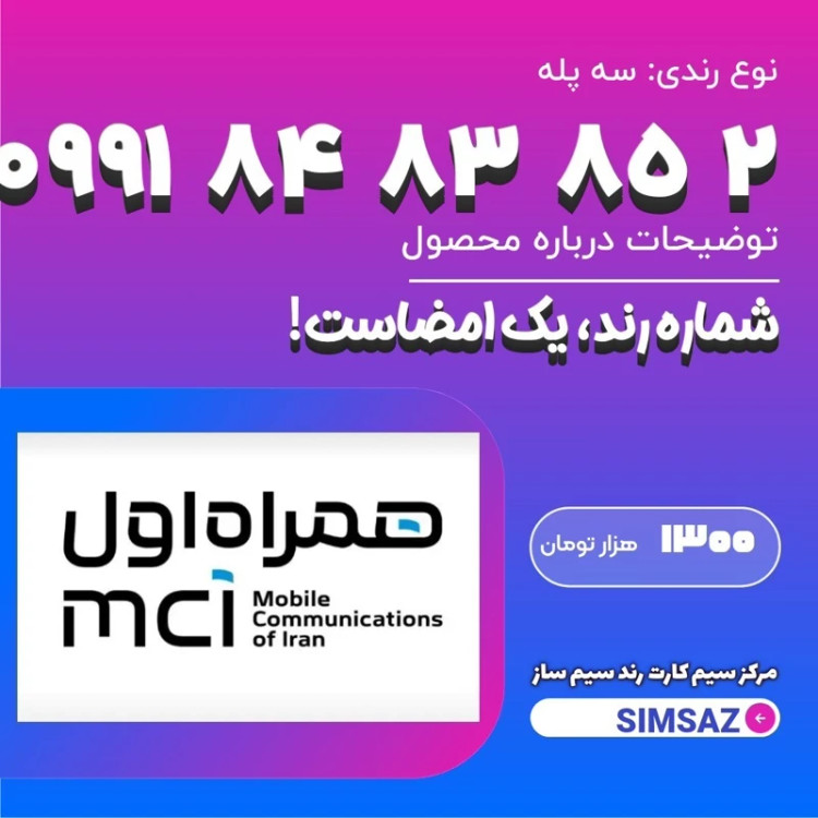 سیم کارت رند 2 85 83 84 0991