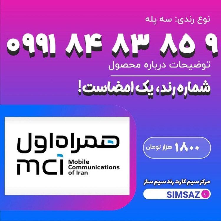 سیم کارت رند 9 85 83 84 0991